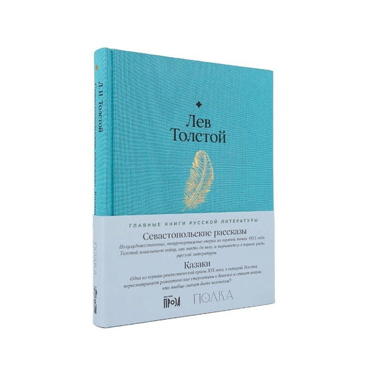 Обложка книги "Лев Николаевич: Севастопольские рассказы. Казаки"