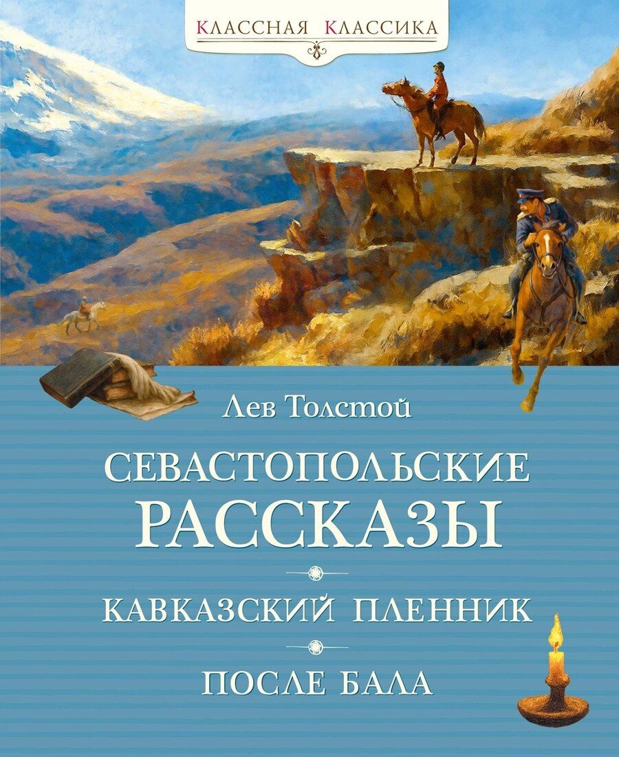Обложка книги "Лев Николаевич: Севастопольские рассказы"