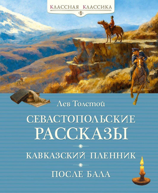 Обложка книги "Лев Николаевич: Севастопольские рассказы"