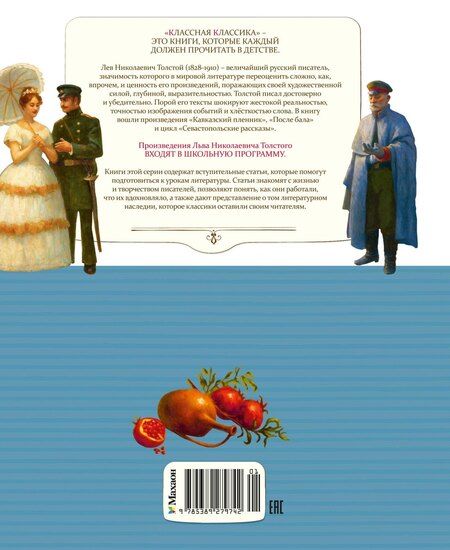 Фотография книги "Лев Николаевич: Севастопольские рассказы"