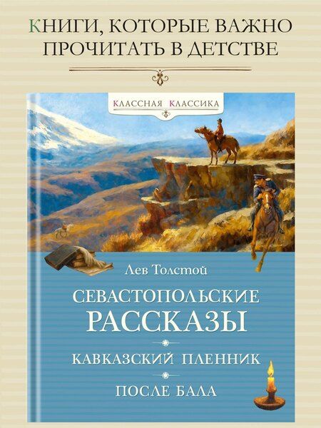 Фотография книги "Лев Николаевич: Севастопольские рассказы"