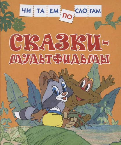 Обложка книги "Лев Николаевич: Сказки-мультфильмы"