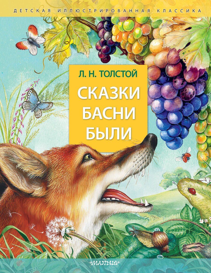 Обложка книги "Лев Николаевич: Сказки. Басни. Были"