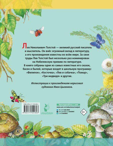 Фотография книги "Лев Николаевич: Сказки. Басни. Были"