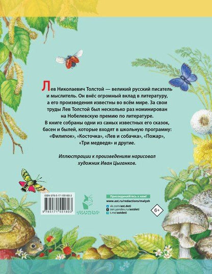 Фотография книги "Лев Николаевич: Сказки. Басни. Были"