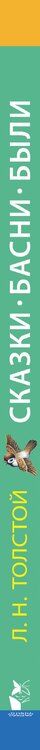 Фотография книги "Лев Николаевич: Сказки. Басни. Были"