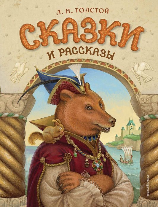 Обложка книги "Лев Николаевич: Сказки и рассказы (ил. А. Егуновой)"