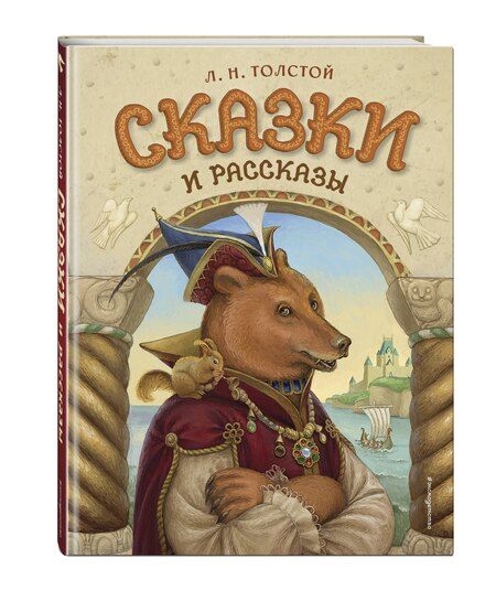 Фотография книги "Лев Николаевич: Сказки и рассказы (ил. А. Егуновой)"