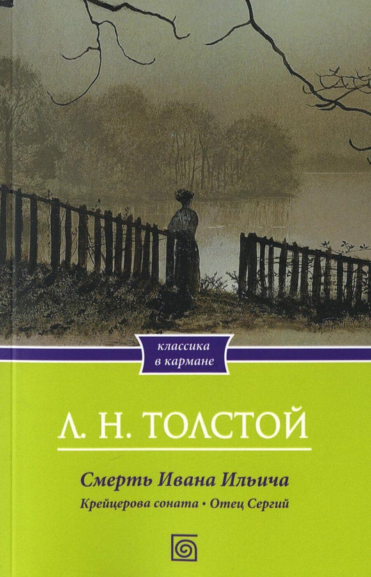 Обложка книги "Лев Николаевич: Смерть Ивана Ильича. Крейцерова соната. Отец Сергий"
