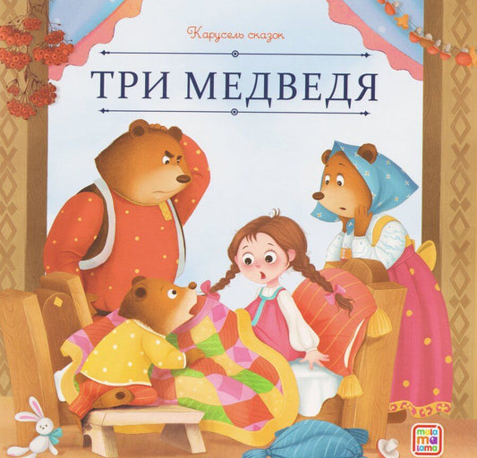 Обложка книги "Лев Николаевич: Три медведя"