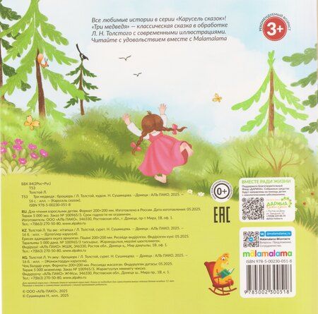 Фотография книги "Лев Николаевич: Три медведя"