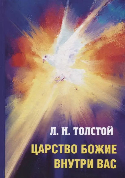 Обложка книги "Лев Николаевич: Царство Божие внутри вас."