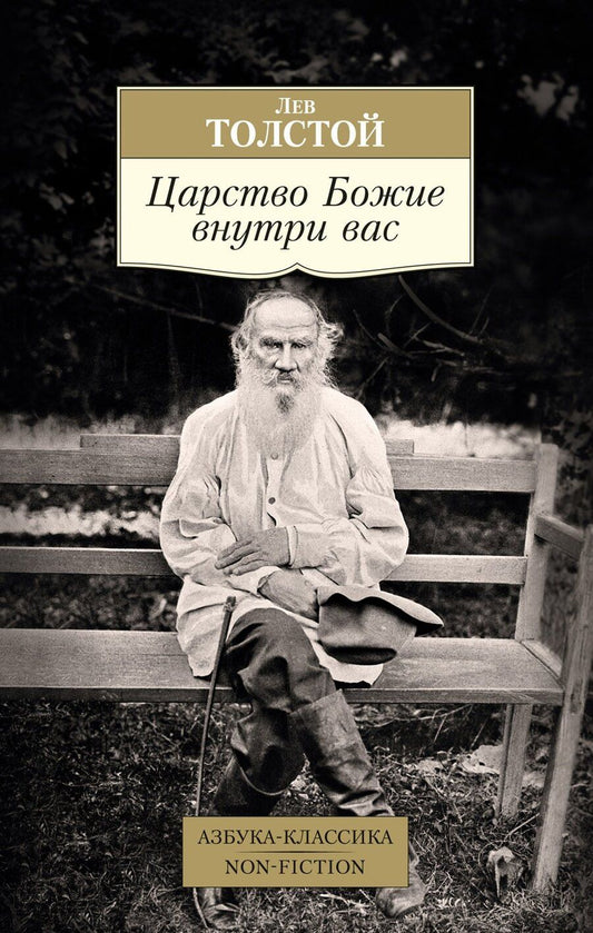 Обложка книги "Лев Николаевич: Царство Божие внутри вас"