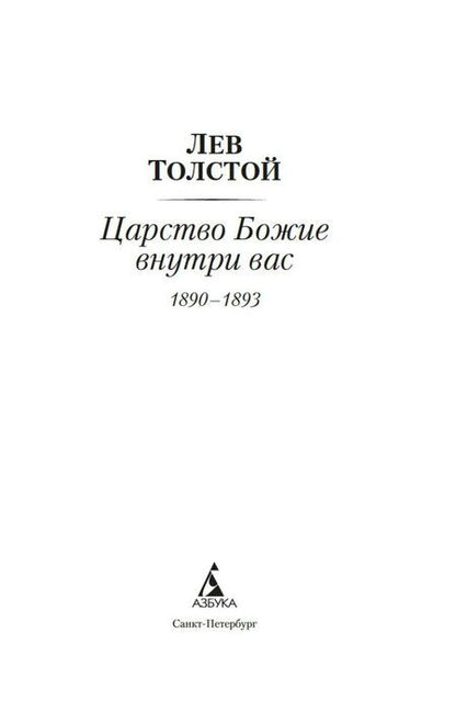 Фотография книги "Лев Николаевич: Царство Божие внутри вас"