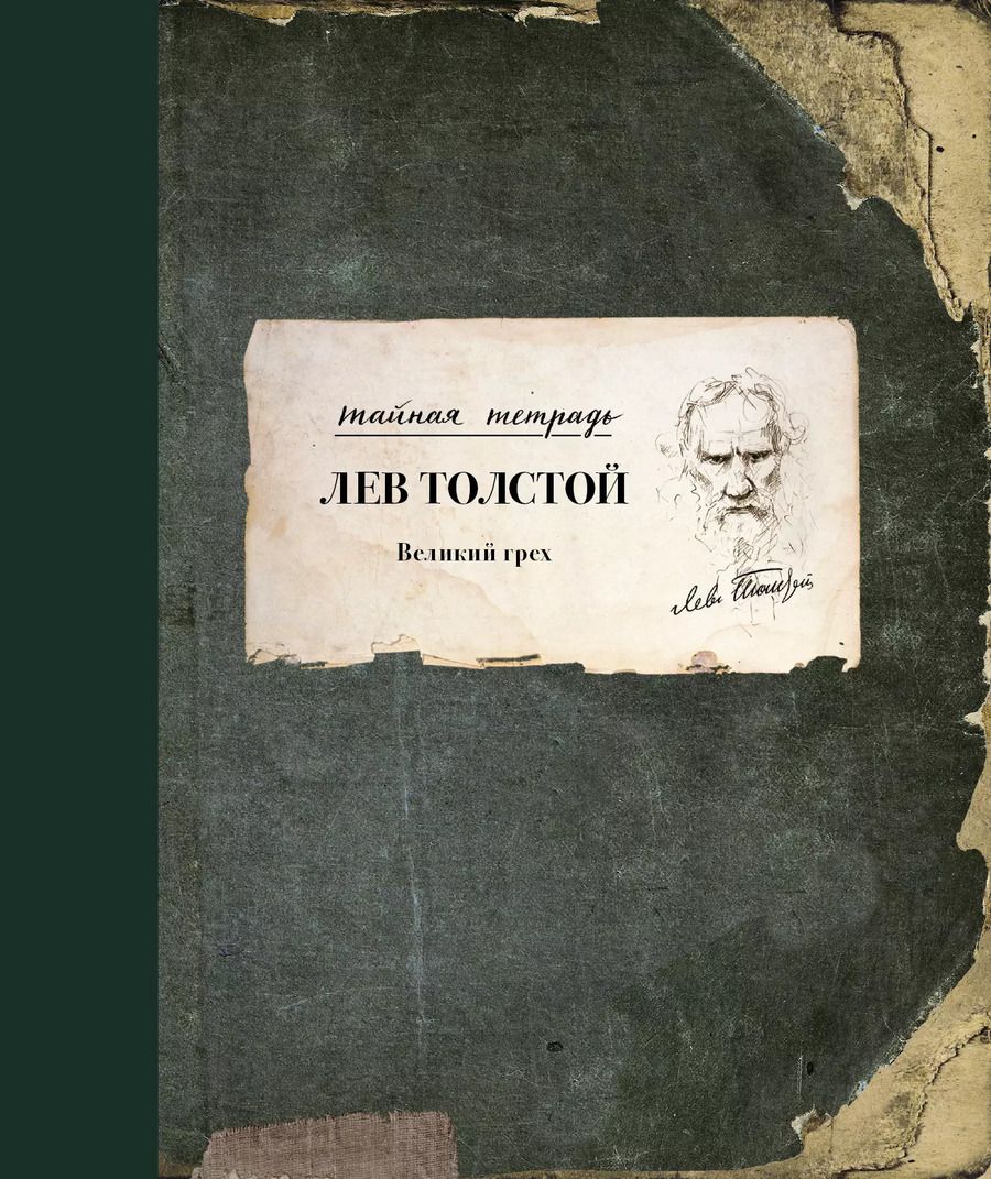 Обложка книги "Лев Николаевич: Великий грех"