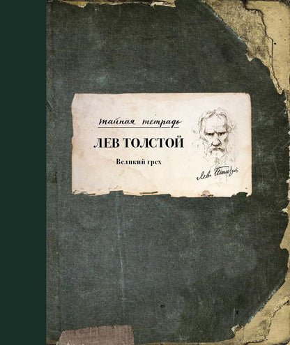 Обложка книги "Лев Николаевич: Великий грех"