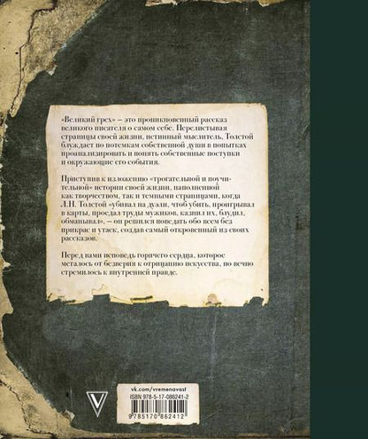 Фотография книги "Лев Николаевич: Великий грех"