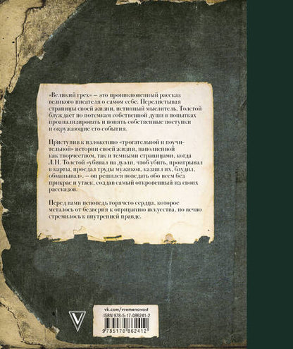 Фотография книги "Лев Николаевич: Великий грех"