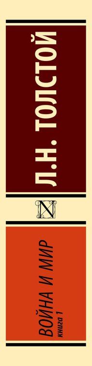 Фотография книги "Лев Николаевич: Война и мир. Кн.1. [Т.1, 2"