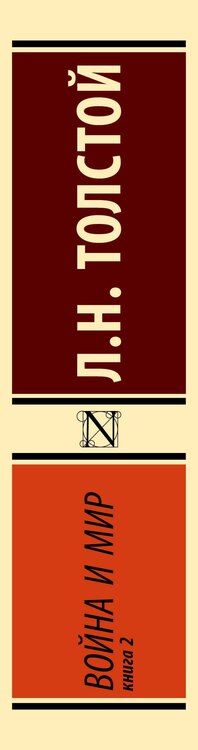 Фотография книги "Лев Николаевич: Война и мир. Кн.2, [тт. 3, 4"
