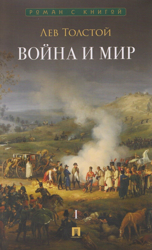 Обложка книги "Лев Николаевич: Война и мир. В 4-х томах. Том I"