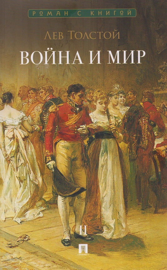Обложка книги "Лев Николаевич: Война и мир. В 4-х томах. Том II"