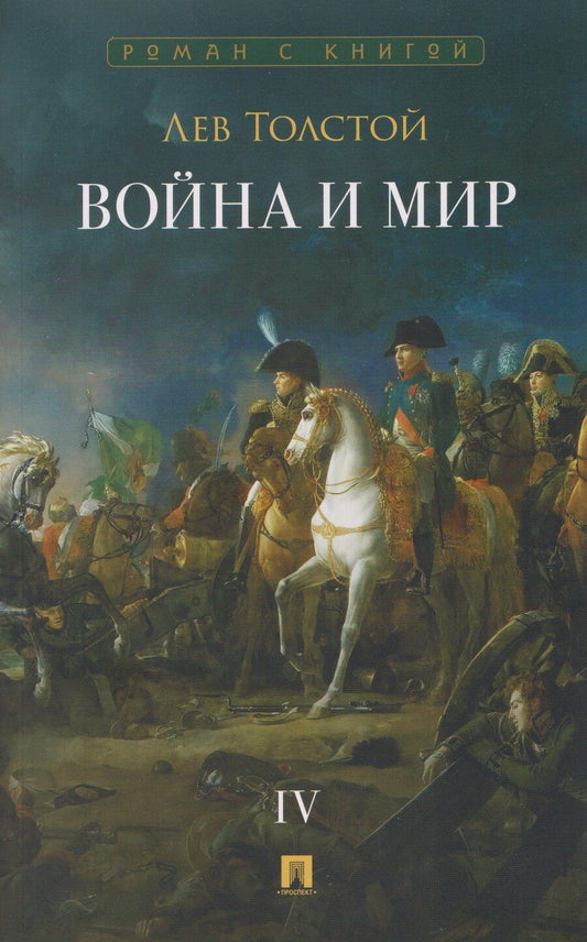 Обложка книги "Лев Николаевич: Война и мир. В 4-х томах. Том IV"