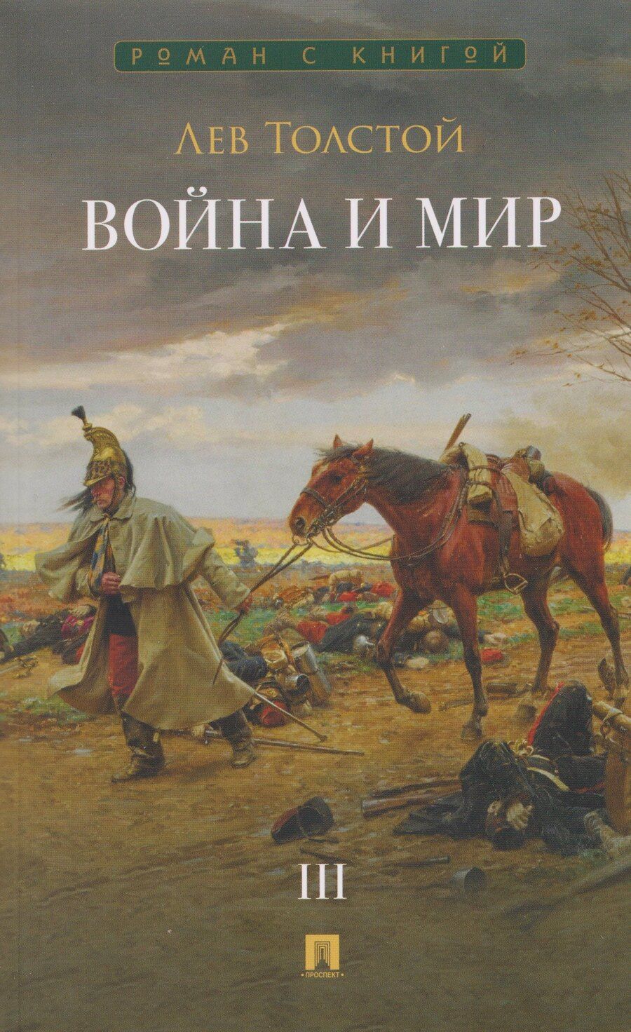 Обложка книги "Лев Николаевич: Война и мир. В 4 томах. Том III"