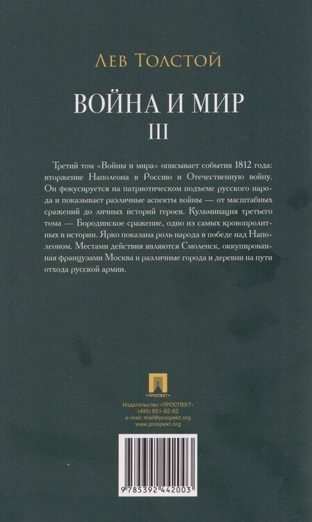Фотография книги "Лев Николаевич: Война и мир. В 4 томах. Том III"