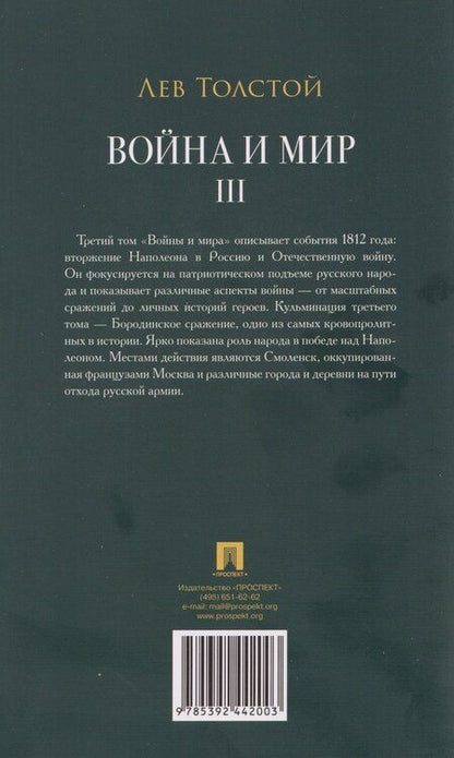 Фотография книги "Лев Николаевич: Война и мир. В 4 томах. Том III"