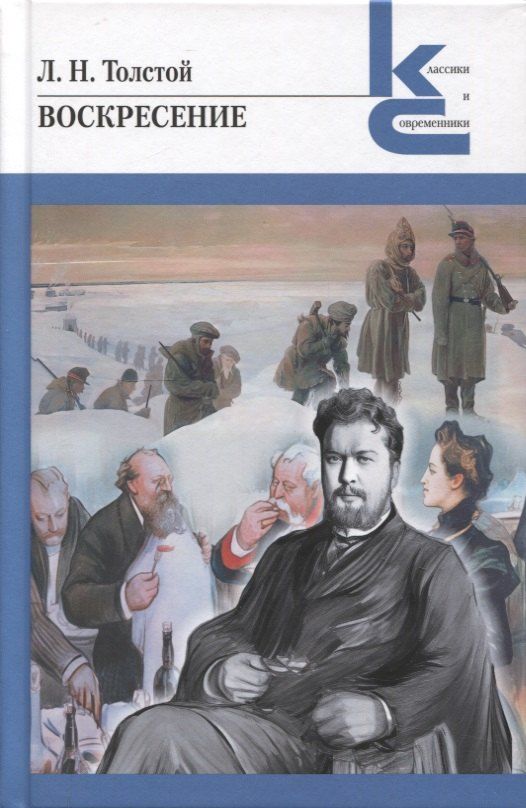 Обложка книги "Лев Николаевич: Воскресение. Роман"