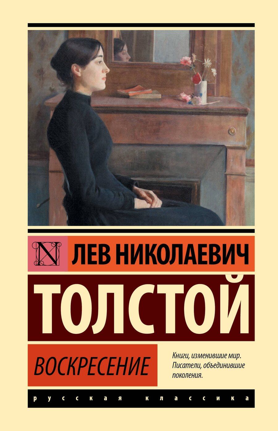 Обложка книги "Лев Николаевич: Воскресение"