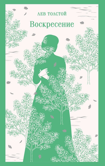 Обложка книги "Лев Николаевич: Воскресение"
