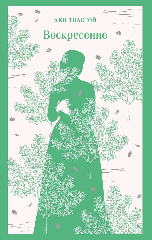 Обложка книги "Лев Николаевич: Воскресение"