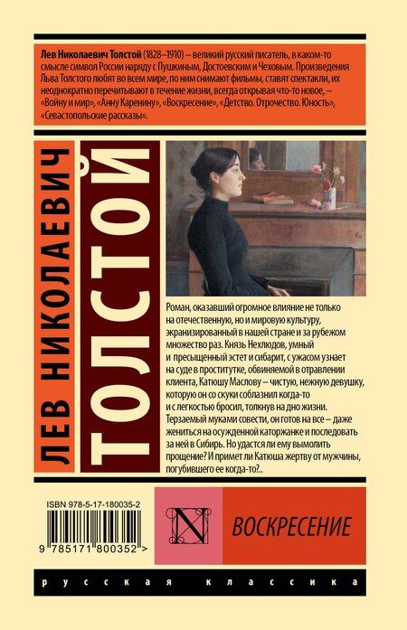 Фотография книги "Лев Николаевич: Воскресение"