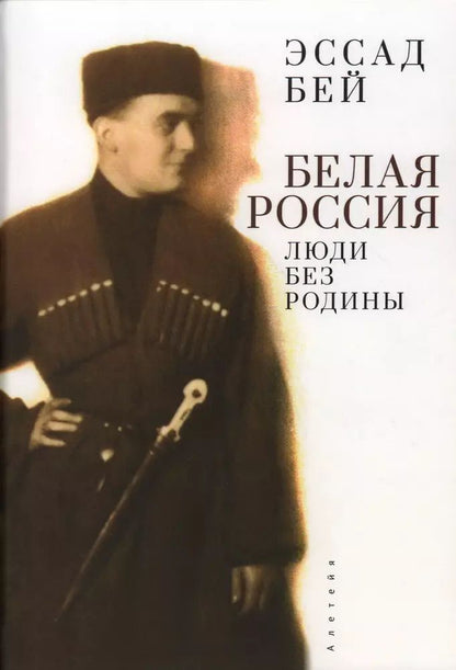 Обложка книги "Лев Нусенбаум: Белая Россия. Люди без родины"