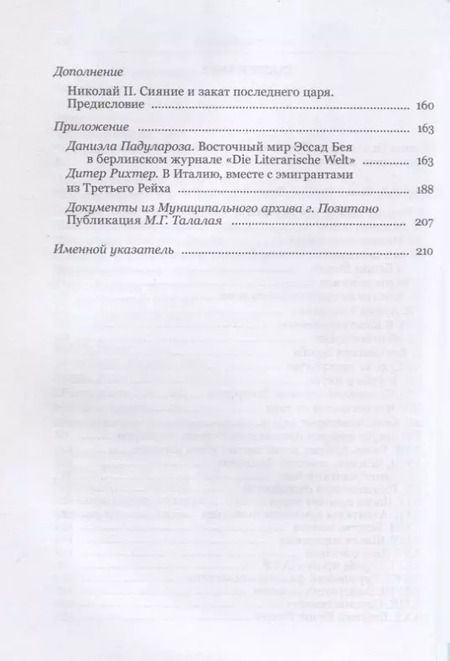 Фотография книги "Лев Нусенбаум: Белая Россия. Люди без родины"