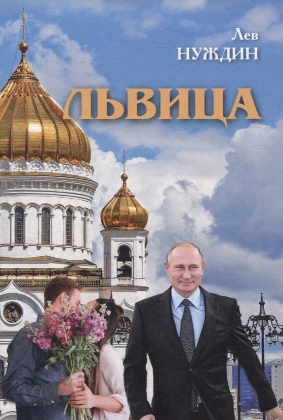 Обложка книги "Лев Нуждин: Львица"