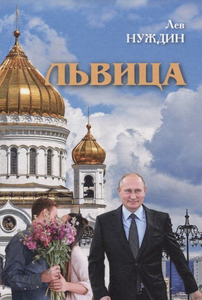 Обложка книги "Лев Нуждин: Львица"