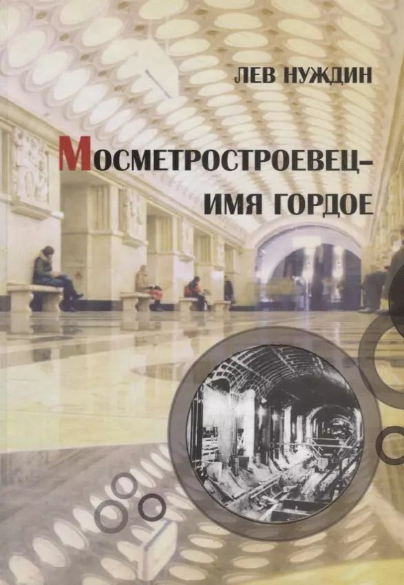 Обложка книги "Лев Нуждин: Мосметростроевец – имя гордое"