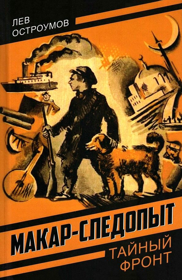 Обложка книги "Лев Остроумов: Макар-следопыт"