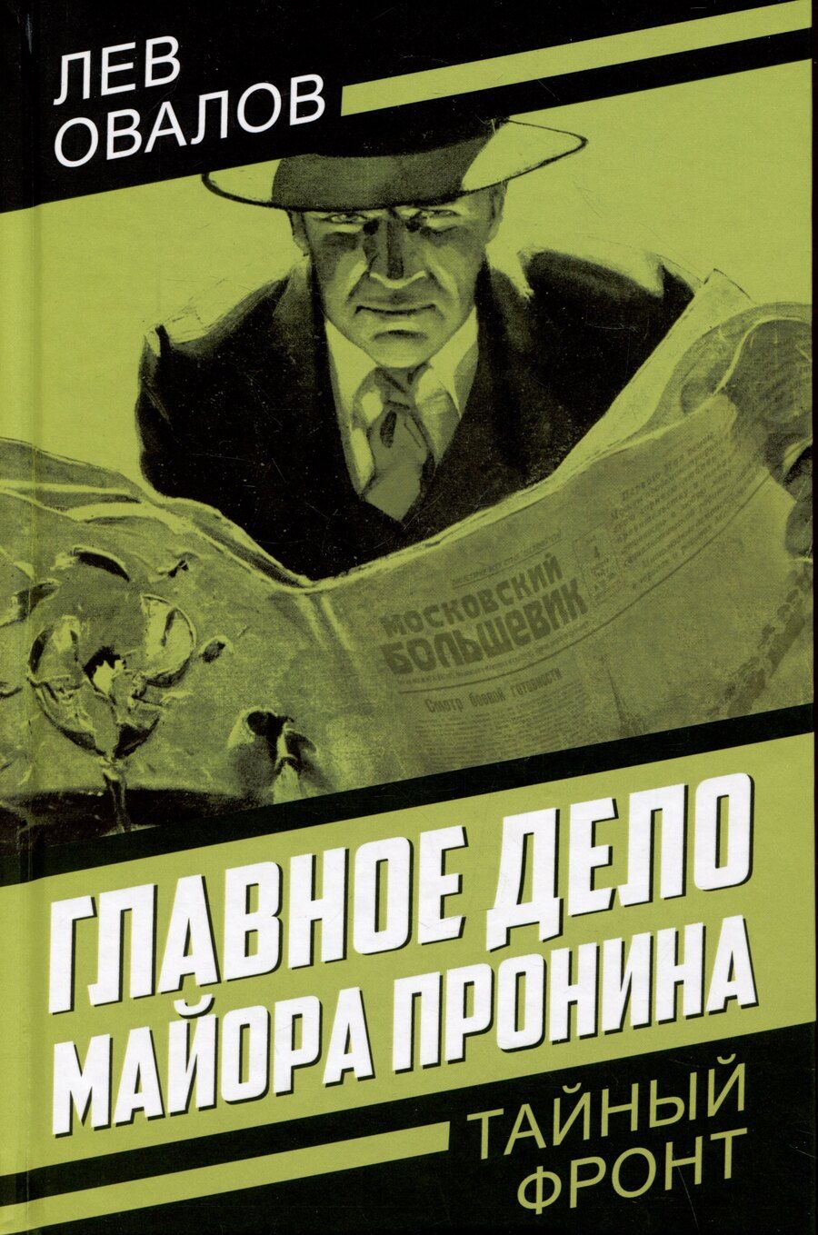 Обложка книги "Лев Овалов: Главное дело майора Пронина"