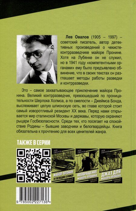 Фотография книги "Лев Овалов: Главное дело майора Пронина"