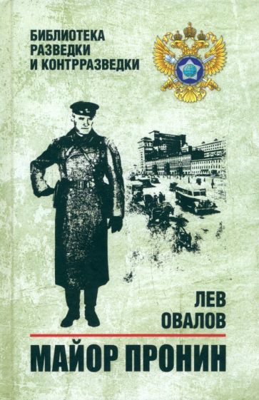 Обложка книги "Лев Овалов: Майор Пронин"