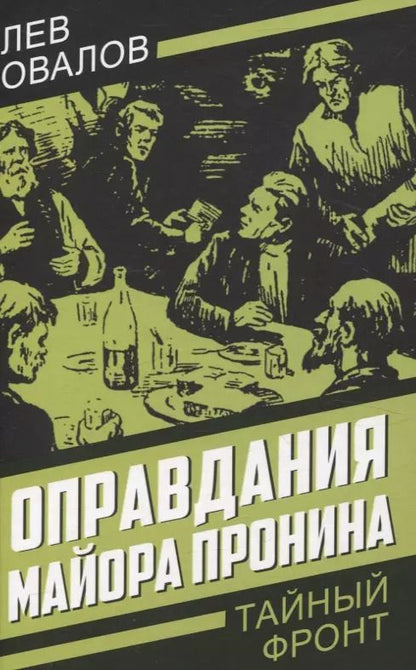 Обложка книги "Лев Овалов: Оправдания майора Пронина"
