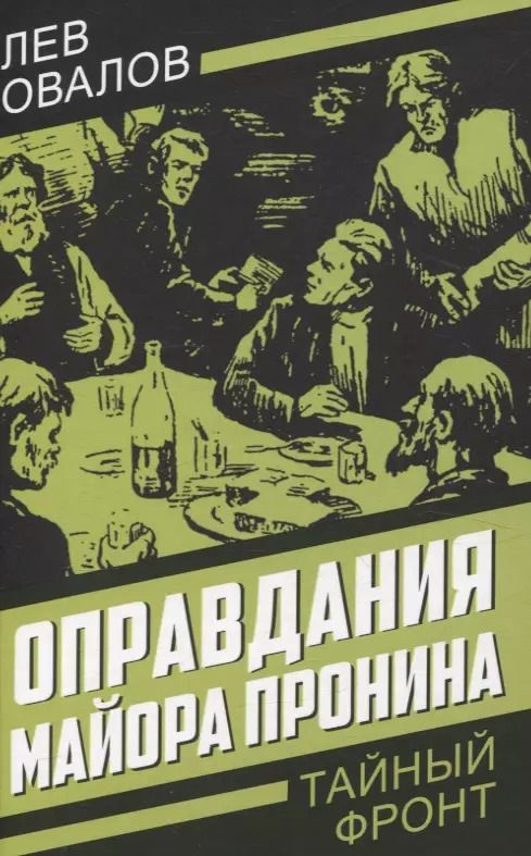 Обложка книги "Лев Овалов: Оправдания майора Пронина"