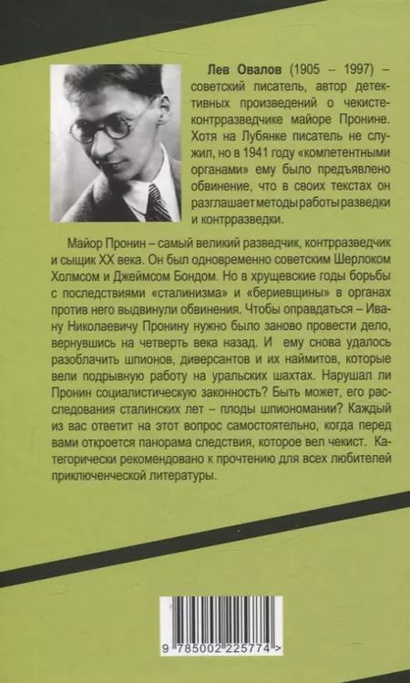 Фотография книги "Лев Овалов: Оправдания майора Пронина"