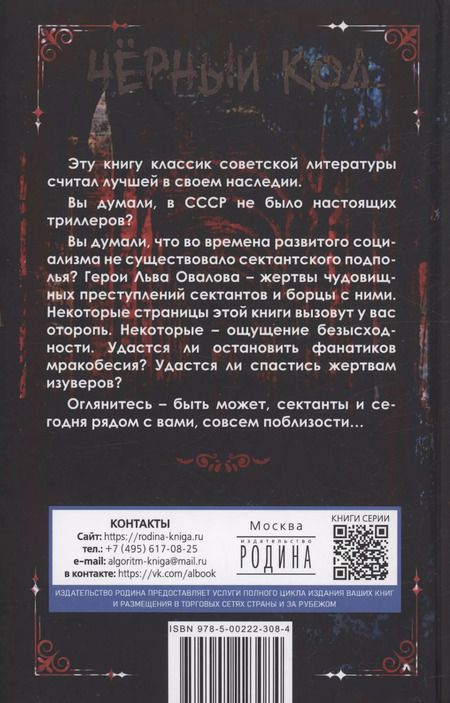 Фотография книги "Лев Овалов: Пропавшие. Тайные преступления сектантов в СССР"