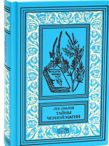 Фотография книги "Лев Овалов: Тайны черной магии"