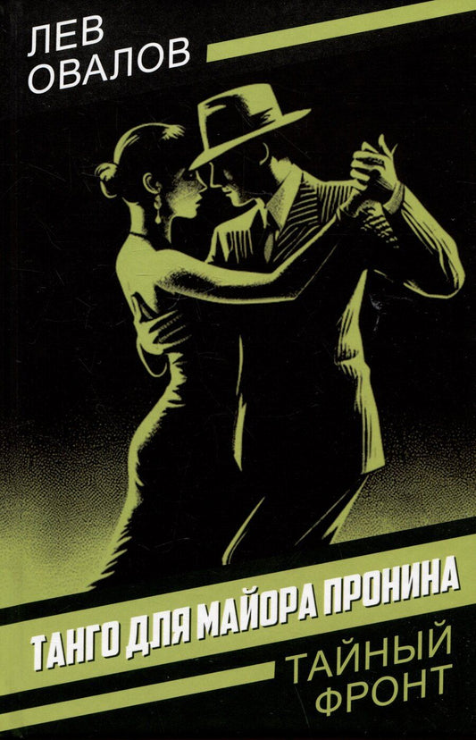 Обложка книги "Лев Овалов: Танго для майора Пронина"